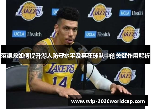 范德彪如何提升湖人防守水平及其在球队中的关键作用解析