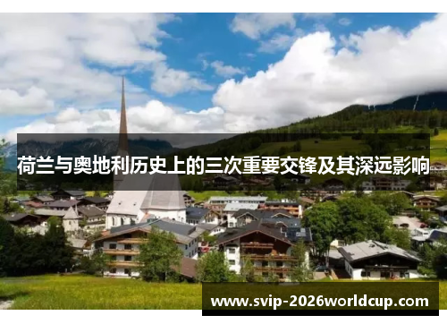 荷兰与奥地利历史上的三次重要交锋及其深远影响