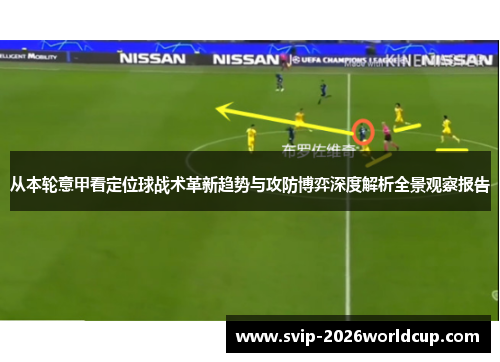 从本轮意甲看定位球战术革新趋势与攻防博弈深度解析全景观察报告