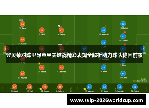 登贝莱对阵里昂意甲关键战精彩表现全解析助力球队稳固前景