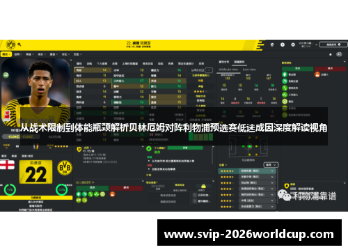 从战术限制到体能瓶颈解析贝林厄姆对阵利物浦预选赛低迷成因深度解读视角
