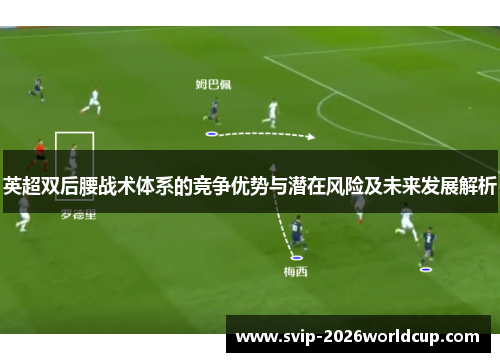 英超双后腰战术体系的竞争优势与潜在风险及未来发展解析
