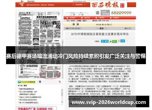 赛后德甲赛场暗流涌动冷门风险持续累积引发广泛关注与警惕