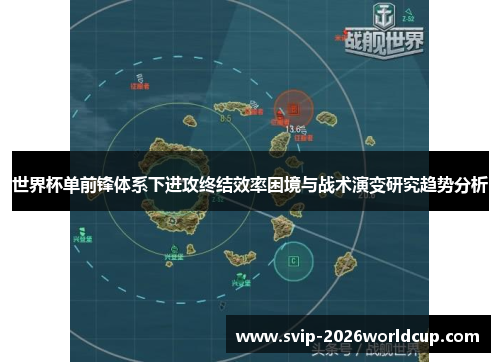 世界杯单前锋体系下进攻终结效率困境与战术演变研究趋势分析