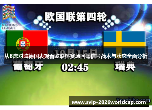 从B席对阵德国表现看欧联杯赛场回暖信号战术与状态全面分析 从B席对阵德国表现看欧联杯赛场回暖信号战术与状态全面分析