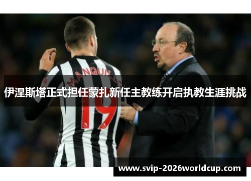 伊涅斯塔正式担任蒙扎新任主教练开启执教生涯挑战 伊涅斯塔正式担任蒙扎新任主教练开启执教生涯挑战