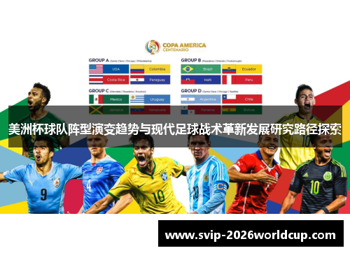 美洲杯球队阵型演变趋势与现代足球战术革新发展研究路径探索