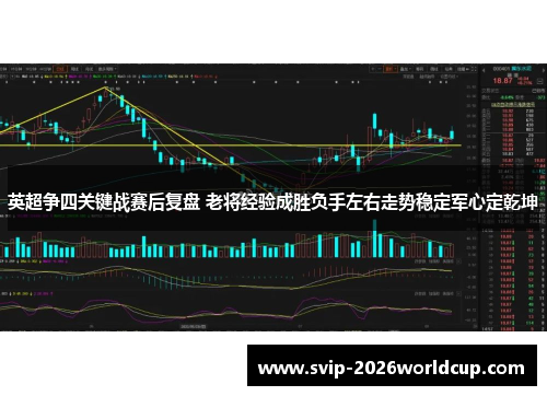 英超争四关键战赛后复盘 老将经验成胜负手左右走势稳定军心定乾坤