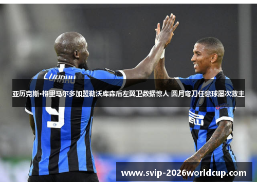 亚历克斯·格里马尔多加盟勒沃库森后左翼卫数据惊人 圆月弯刀任意球屡次救主