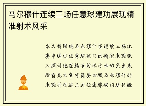 马尔穆什连续三场任意球建功展现精准射术风采