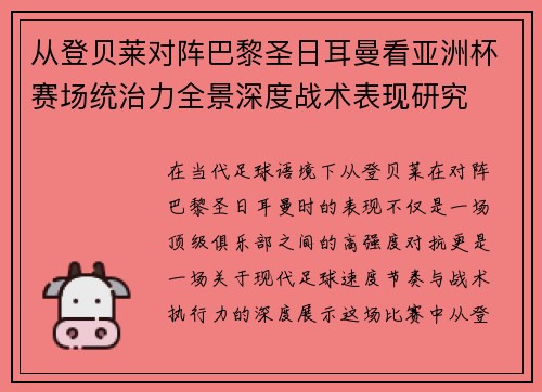 从登贝莱对阵巴黎圣日耳曼看亚洲杯赛场统治力全景深度战术表现研究