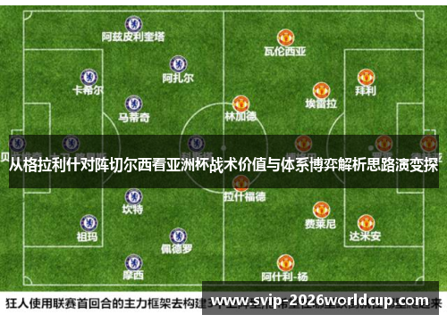 从格拉利什对阵切尔西看亚洲杯战术价值与体系博弈解析思路演变探