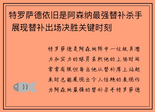 特罗萨德依旧是阿森纳最强替补杀手 展现替补出场决胜关键时刻