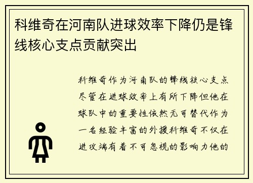 科维奇在河南队进球效率下降仍是锋线核心支点贡献突出