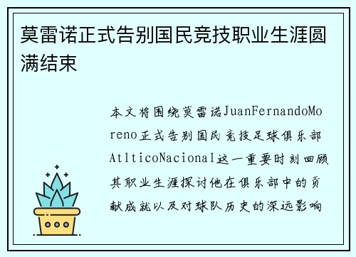 莫雷诺正式告别国民竞技职业生涯圆满结束