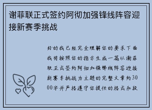 谢菲联正式签约阿彻加强锋线阵容迎接新赛季挑战