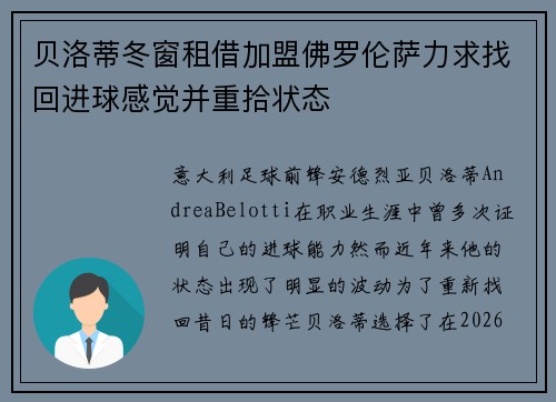 贝洛蒂冬窗租借加盟佛罗伦萨力求找回进球感觉并重拾状态