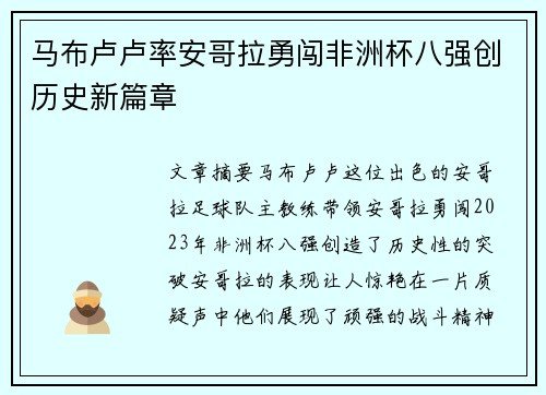 马布卢卢率安哥拉勇闯非洲杯八强创历史新篇章